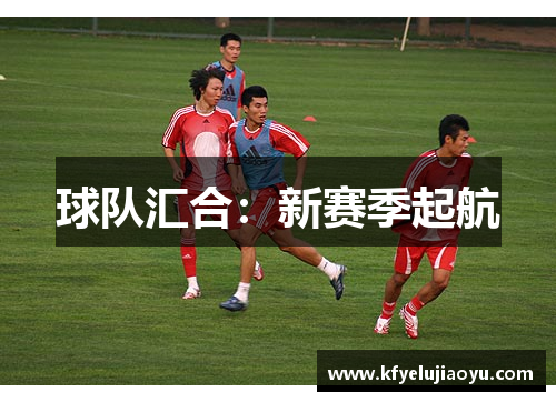 球队汇合：新赛季起航