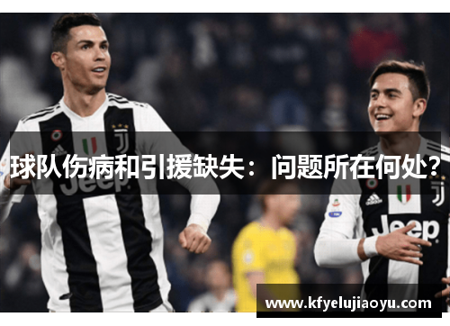 球队伤病和引援缺失：问题所在何处？