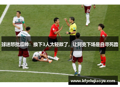 球迷怒批瓜帅：换下3人太轻敌了，让阿克下场是自寻死路