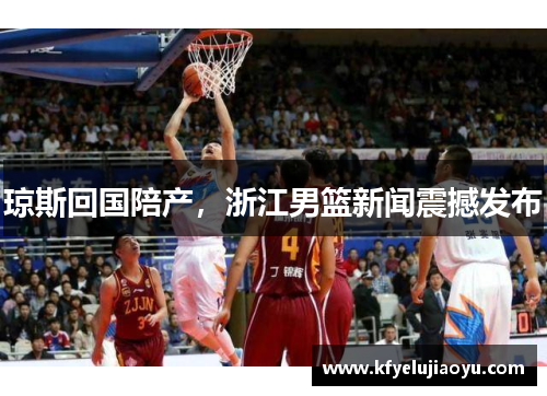 琼斯回国陪产，浙江男篮新闻震撼发布