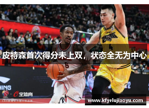 皮特森首次得分未上双，状态全无为中心