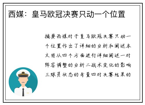 西媒：皇马欧冠决赛只动一个位置