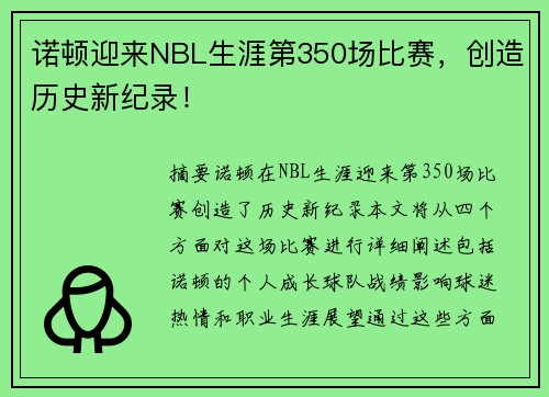 诺顿迎来NBL生涯第350场比赛，创造历史新纪录！