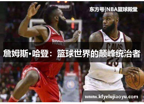 詹姆斯·哈登：篮球世界的颠峰统治者